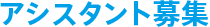 アシスタント募集